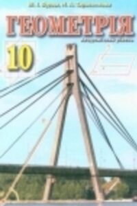 ГДЗ Геометрия 10 класс М. И. Бурда, Н.А. Тарасенкова, О. Н. Коломиец 2018
